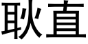 耿直 (黑体矢量字库)