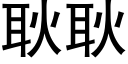 耿耿 (黑体矢量字库)