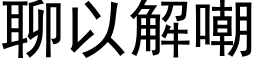 聊以解嘲 (黑体矢量字库)