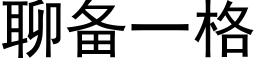 聊备一格 (黑体矢量字库)