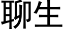 聊生 (黑体矢量字库)