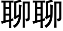 聊聊 (黑体矢量字库)