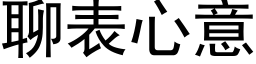 聊表心意 (黑體矢量字庫)