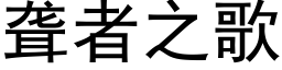 聾者之歌 (黑體矢量字庫)