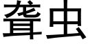 聋虫 (黑体矢量字库)