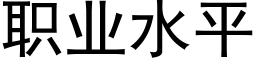 职业水平 (黑体矢量字库)