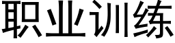 职业训练 (黑体矢量字库)