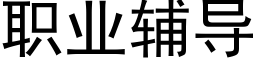 职业辅导 (黑体矢量字库)