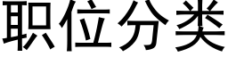 職位分類 (黑體矢量字庫)