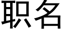 職名 (黑體矢量字庫)