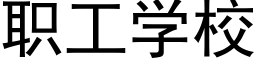 职工学校 (黑体矢量字库)