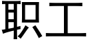 職工 (黑體矢量字庫)