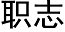 职志 (黑体矢量字库)