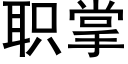 職掌 (黑體矢量字庫)