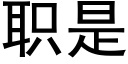 职是 (黑体矢量字库)