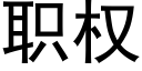 职权 (黑体矢量字库)