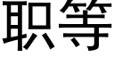 职等 (黑体矢量字库)