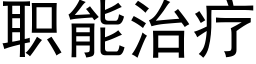 职能治疗 (黑体矢量字库)