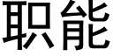 职能 (黑体矢量字库)