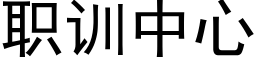 职训中心 (黑体矢量字库)