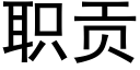 职贡 (黑体矢量字库)