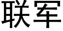 联军 (黑体矢量字库)