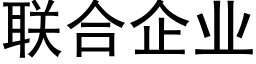 聯合企業 (黑體矢量字庫)