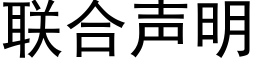 联合声明 (黑体矢量字库)