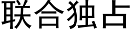 联合独占 (黑体矢量字库)