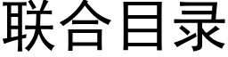 联合目录 (黑体矢量字库)