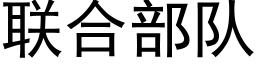 聯合部隊 (黑體矢量字庫)