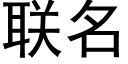 联名 (黑体矢量字库)