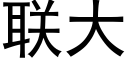 联大 (黑体矢量字库)