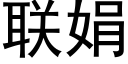 聯娟 (黑體矢量字庫)