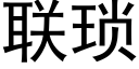 联琐 (黑体矢量字库)