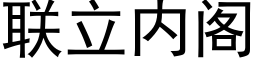 联立内阁 (黑体矢量字库)