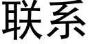 聯系 (黑體矢量字庫)