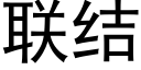 联结 (黑体矢量字库)