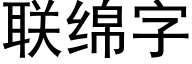 聯綿字 (黑體矢量字庫)