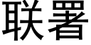 联署 (黑体矢量字库)