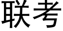 聯考 (黑體矢量字庫)