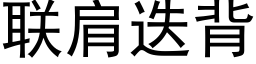 联肩迭背 (黑体矢量字库)