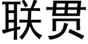 联贯 (黑体矢量字库)