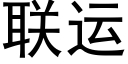 联运 (黑体矢量字库)