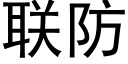 联防 (黑体矢量字库)