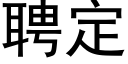 聘定 (黑体矢量字库)