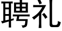 聘礼 (黑体矢量字库)