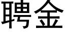 聘金 (黑体矢量字库)