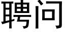 聘问 (黑体矢量字库)