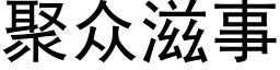 聚众滋事 (黑体矢量字库)